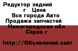 Редуктор задний Infiniti QX56 2012г › Цена ­ 30 000 - Все города Авто » Продажа запчастей   . Нижегородская обл.,Саров г.